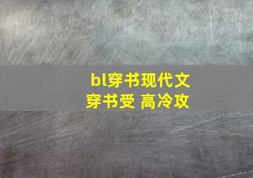 bl穿书现代文 穿书受 高冷攻